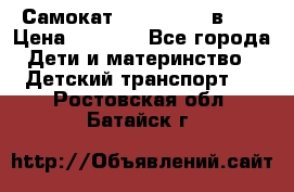 Самокат novatrack 3 в 1  › Цена ­ 2 300 - Все города Дети и материнство » Детский транспорт   . Ростовская обл.,Батайск г.